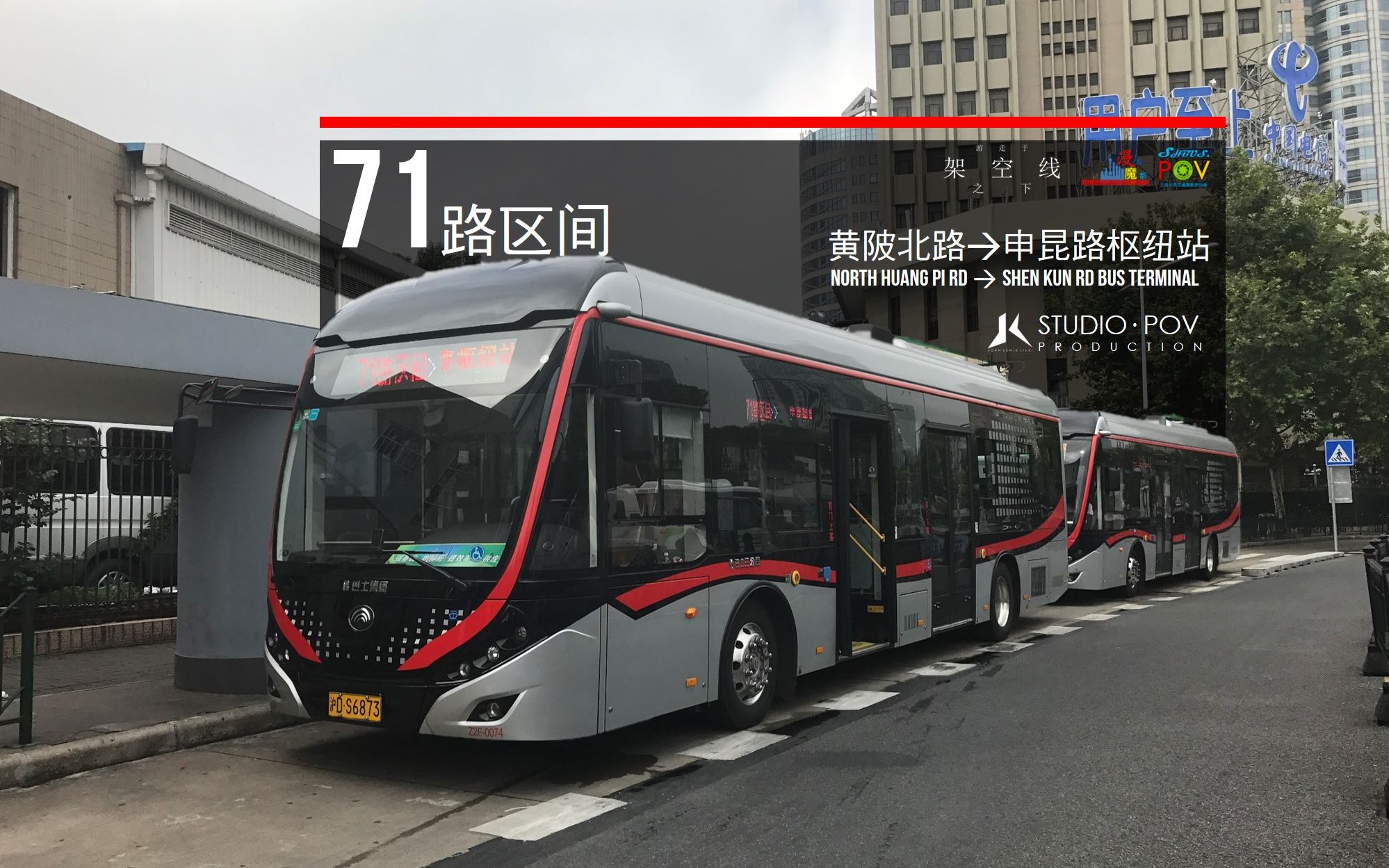 【jlstudio-pov33】上海71路区间公交车 黄陂北路-申昆路枢纽站 第一