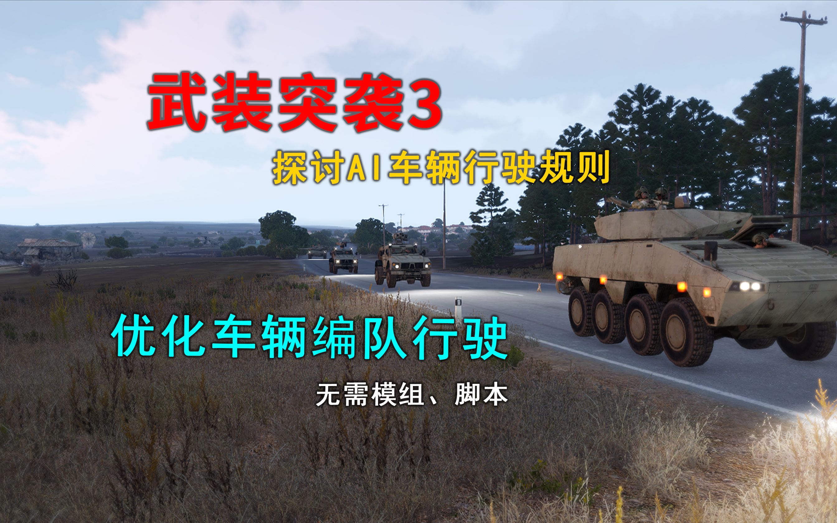 [图]ARMA 武装突袭3 优化车辆队列行驶 编辑器教程