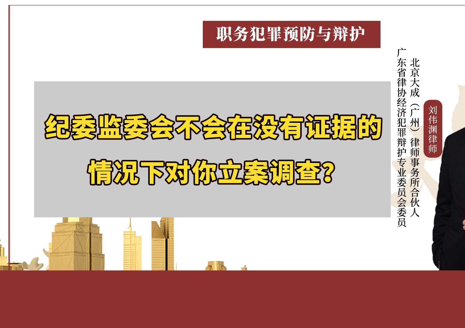 纪委监委会不会在没有证据的情况下对你立案调查?哔哩哔哩bilibili