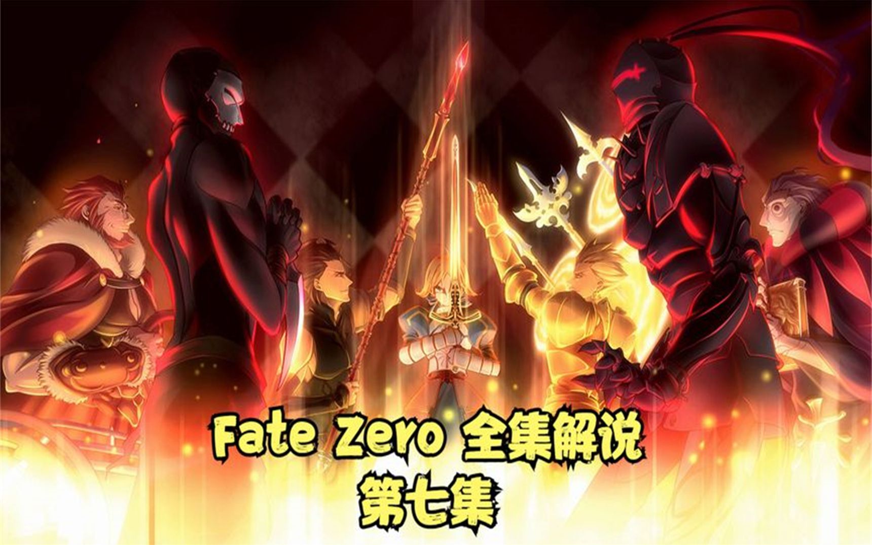 [图]Fate Zero 动漫全集解说 第七集