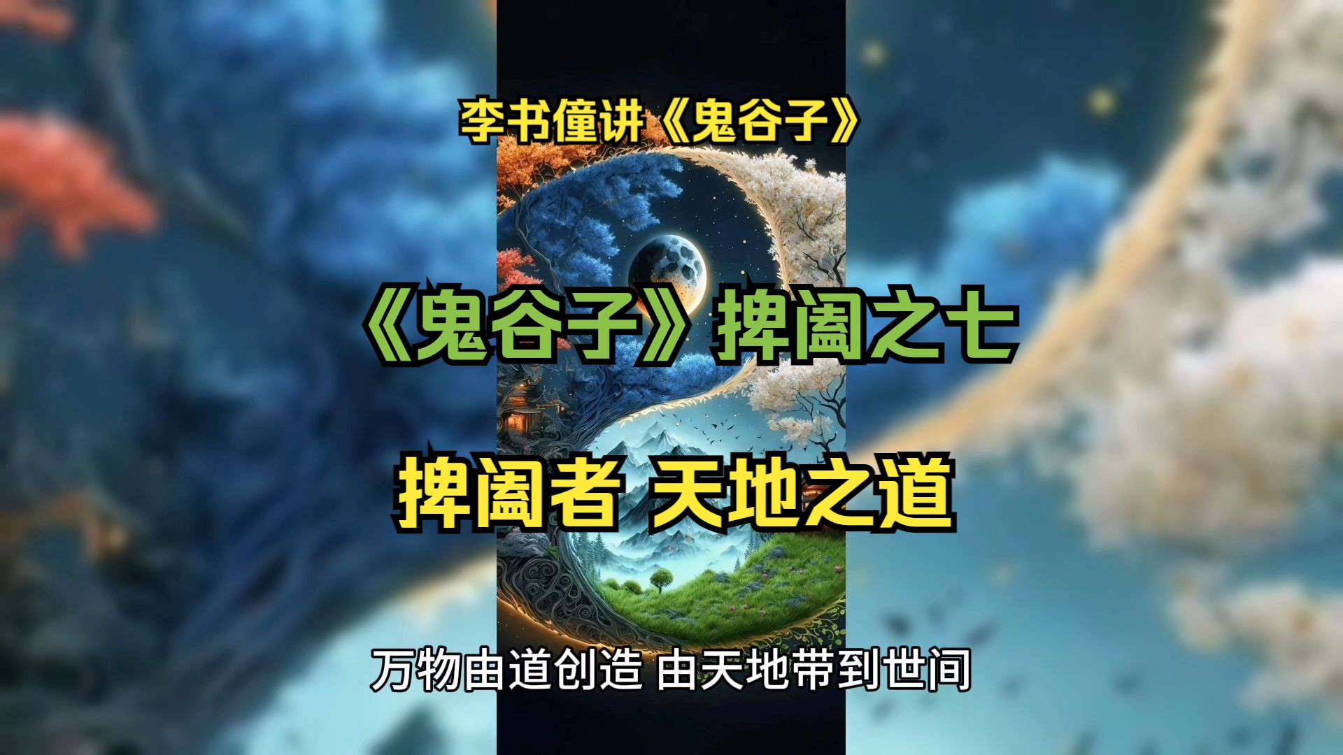 《鬼谷子》逐句解读 捭阖之七 捭阖者 天地之道