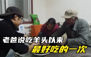 Video herunterladen: 给爸妈做了个甘肃夜市的网红小吃-胡辣羊头，怪不得那么多人喜欢