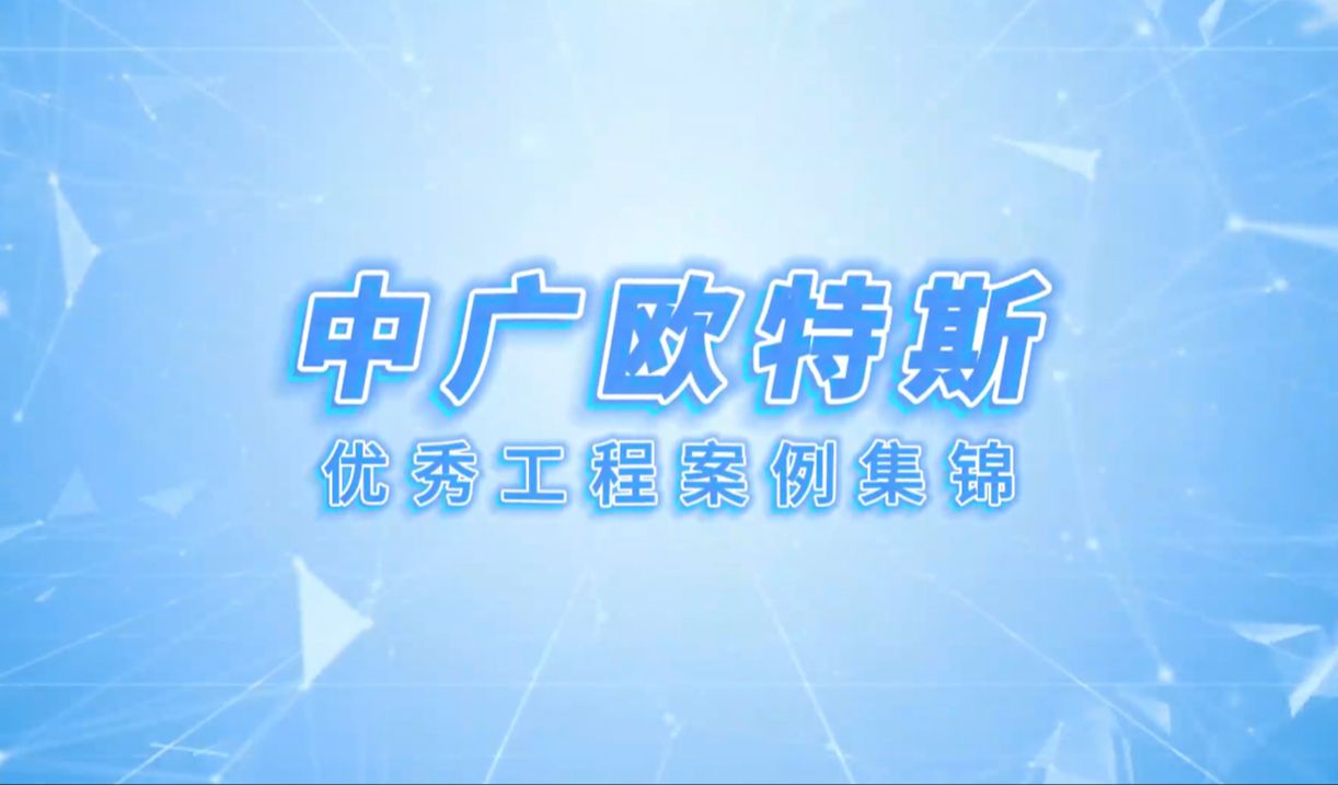 以实例,看实力! 各大领域全面开花 中广欧特斯ⷤ𜘧瀥𗥧苦ሤ𞋩›†锦哔哩哔哩bilibili