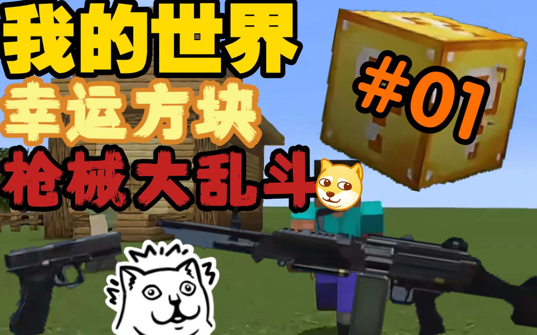 【我的世界】幸运方块枪械大乱斗 #01