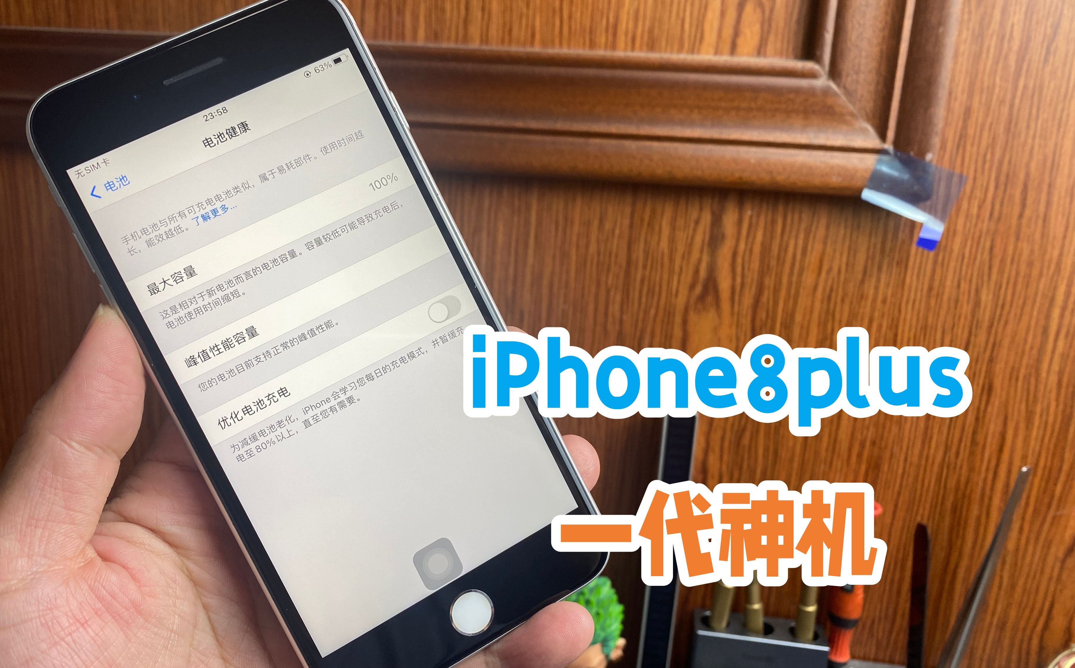 一代神机iPhone8plus更换屏幕,选哪种最好,为什么对它情有独钟