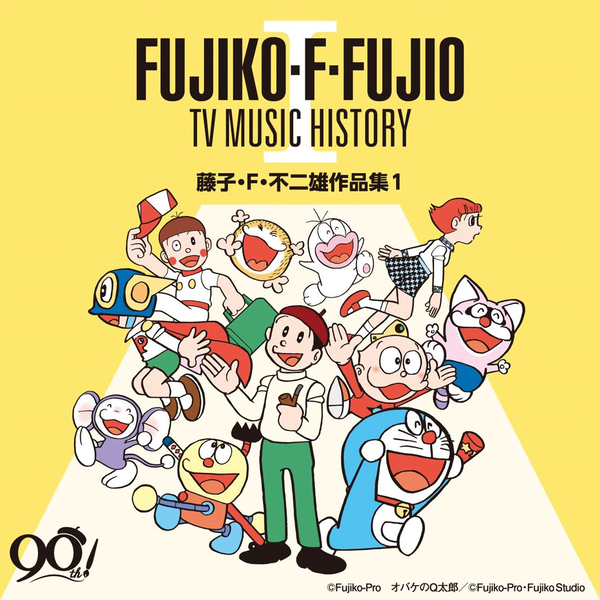 音乐】藤子・F・不二雄 生誕90周年 藤子・F・不二雄 TV MUSIC