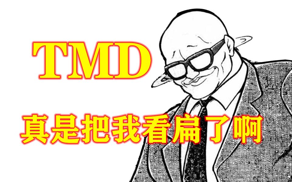 刃牙梗整理 他妈的,真是把我看扁了啊