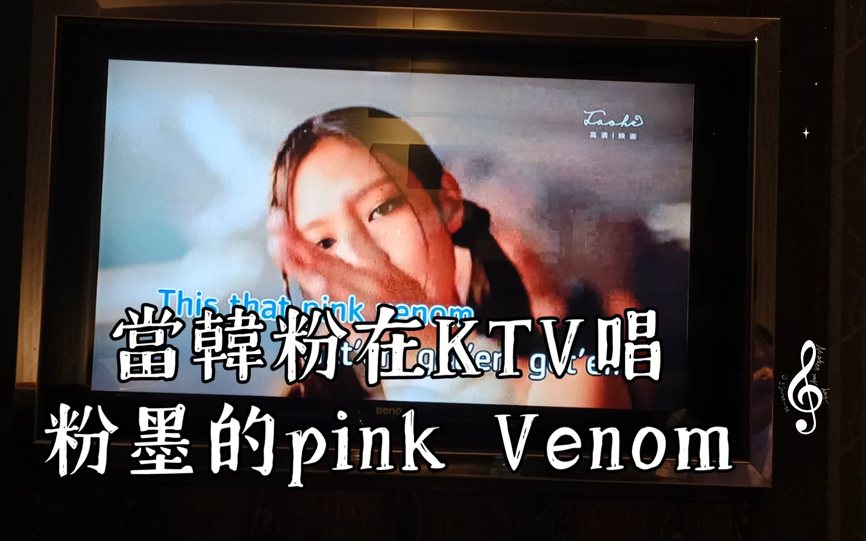 [图]我在KTV唱粉墨的pink Venom 時突然都安靜了