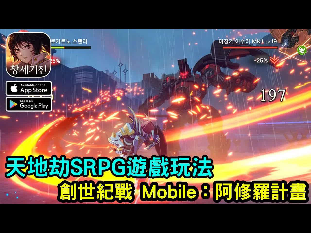 [图]《創世紀戰 Mobile：阿修羅計畫》人氣創世紀戰IP 為題材的SRPG作品