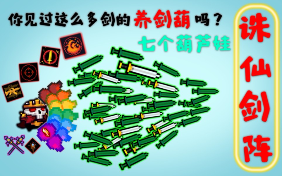 [图]【新版本/诛仙剑阵】你见过这么多剑的养剑葫嘛？