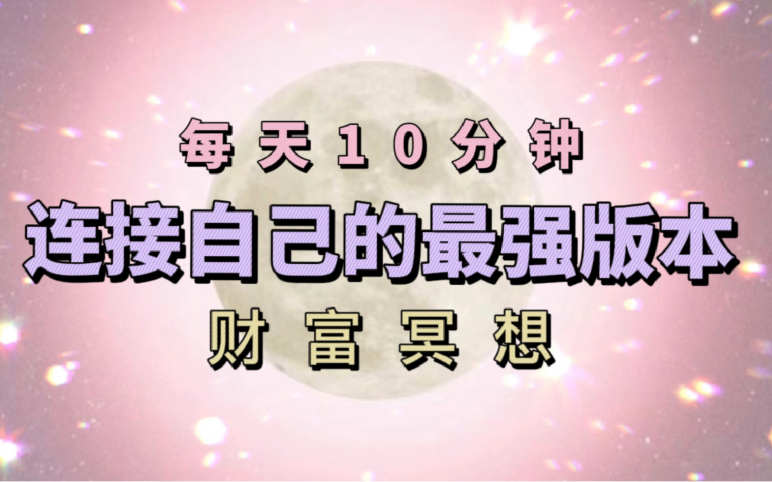 [图]「金钱财富冥想」每天10分钟，连接宇宙里你的最佳版本！冥想引导你的场景搭建，终将在3D世界显现！