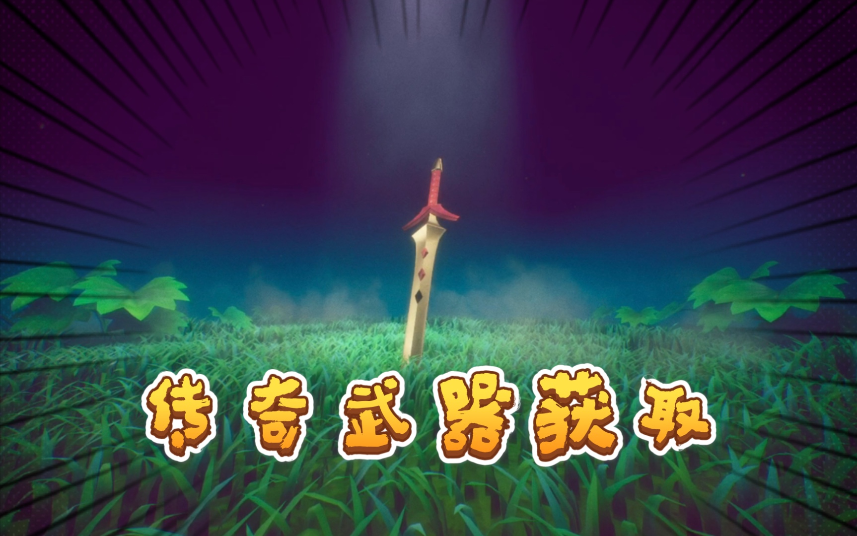 [图]【Arcade｜海之号角2:失落王国的骑士】传奇武器：阿斯特拉之剑与柯罗诺斯之盾