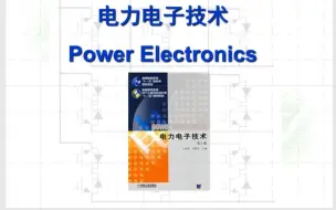 电力电子技术 | 国家电网考试、大学期末冲刺、考研复试 知识点精讲 P5