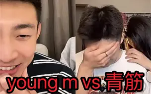 Video herunterladen: omg 青筋和推大佬young m的世纪合体，全程高能，整得青筋都不好意思了