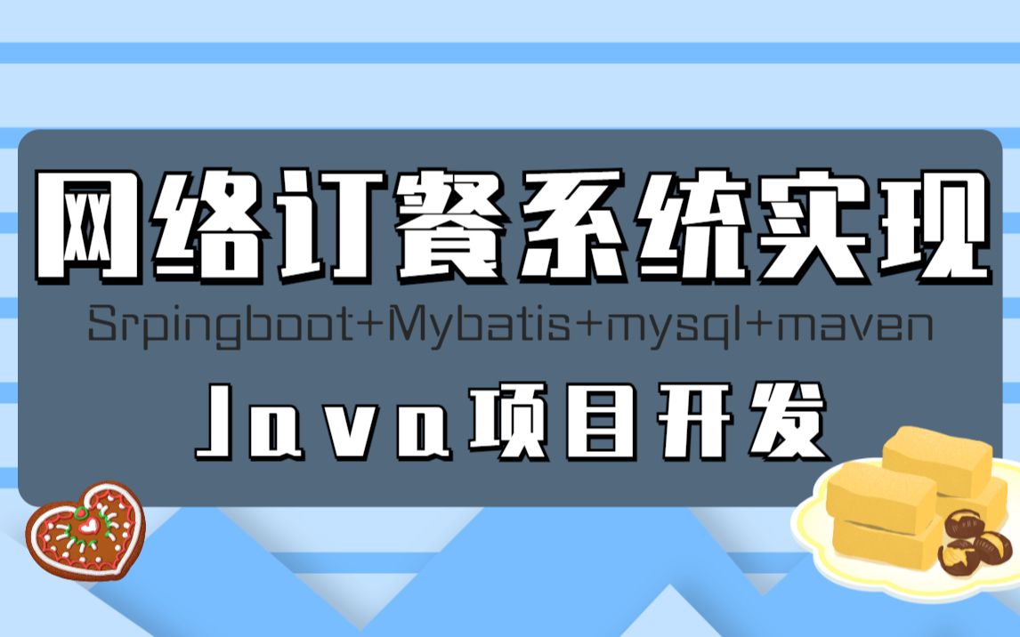 Java项目 | 网络订餐系统开发,计算机毕设练手项目!零基础手把手演示开发,98%都可完美实现哔哩哔哩bilibili