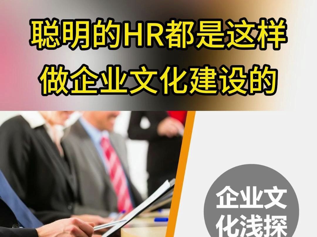 聪明的HR都是这样做企业文化建设的~哔哩哔哩bilibili