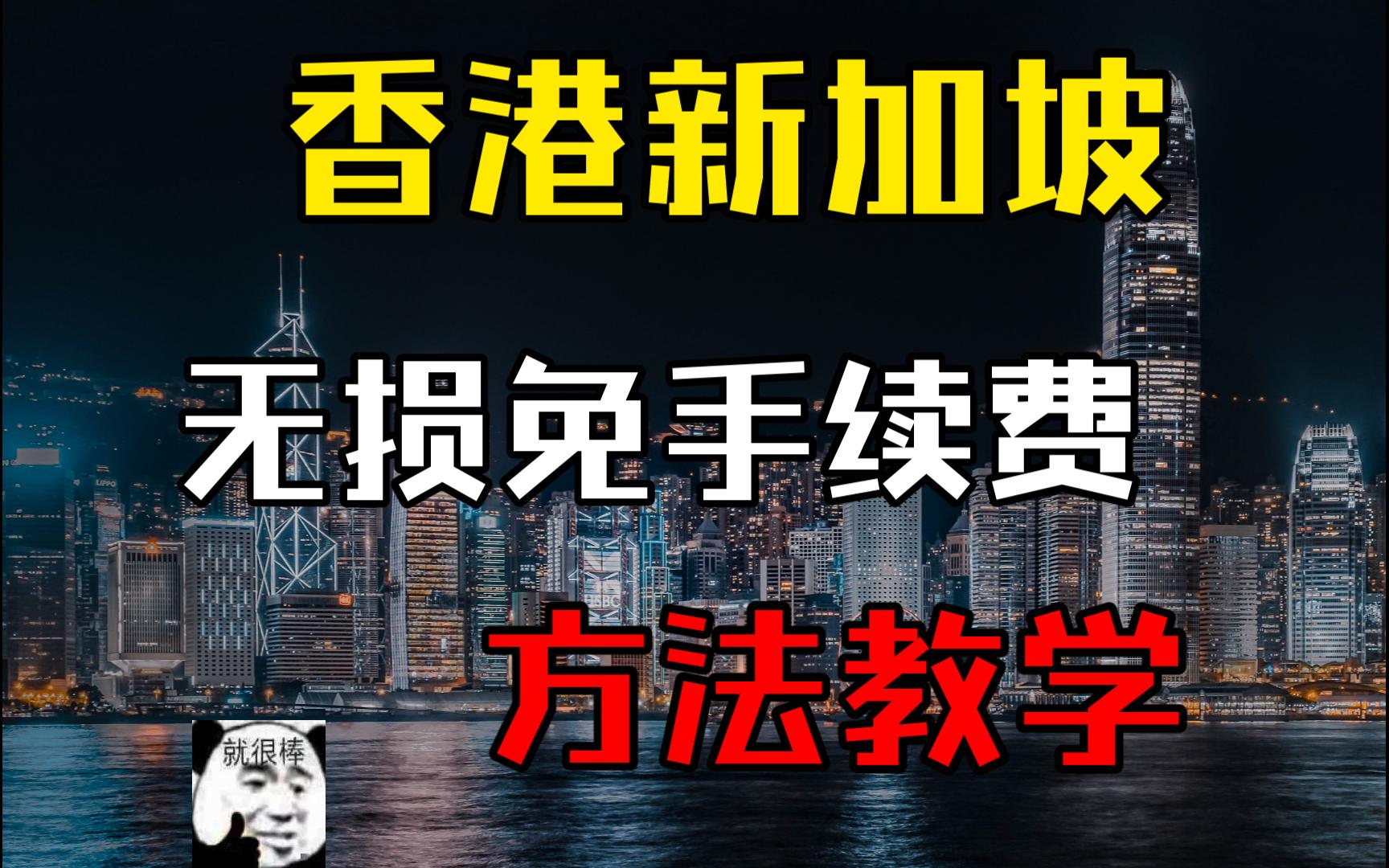 如何零成本出金到新加坡银行?掌握了这个技巧就能实现香港和新加坡资金互相无损互转零手续费!哔哩哔哩bilibili