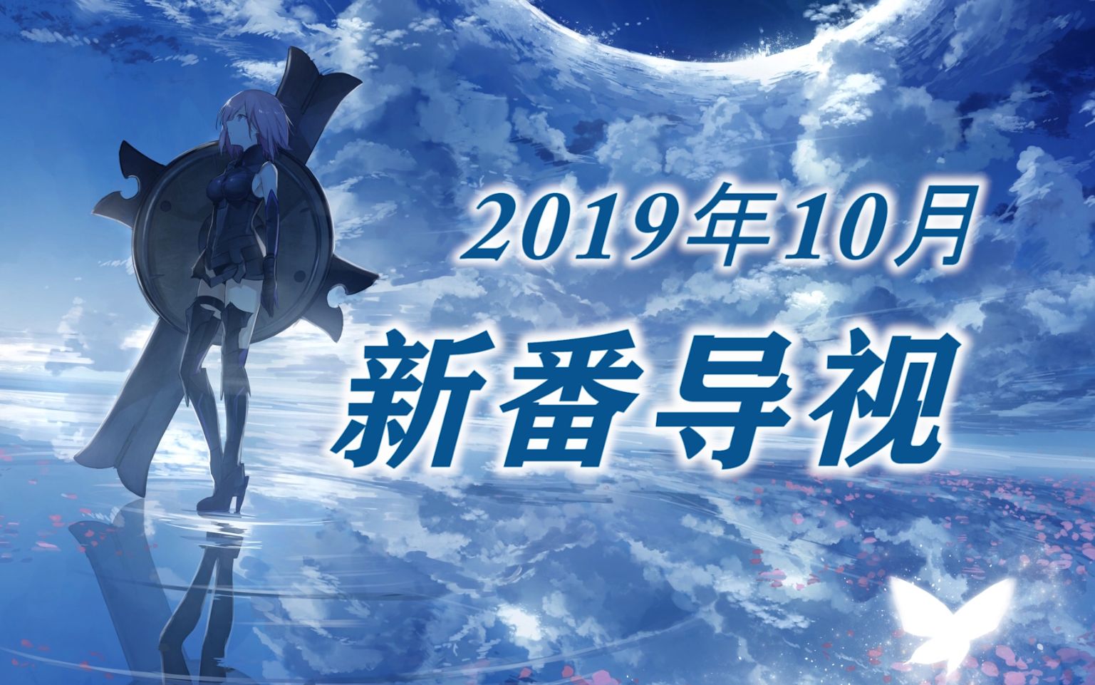 2019年10月新番介绍,阵容炸裂!真正的史上最强十月哔哩哔哩bilibili