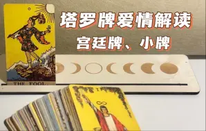 Video herunterladen: 78张塔罗牌感情解读（宫廷牌、小牌）