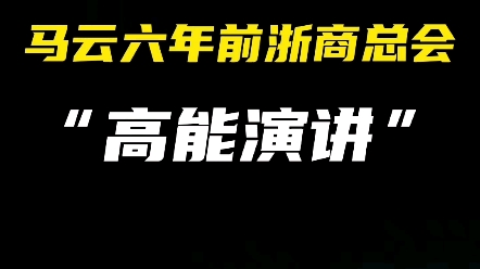 马云六年前浙商总会高能演讲哔哩哔哩bilibili