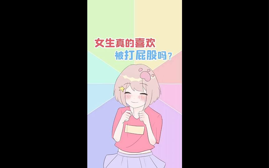 原来女生这么喜欢打屁股啊哔哩哔哩bilibili