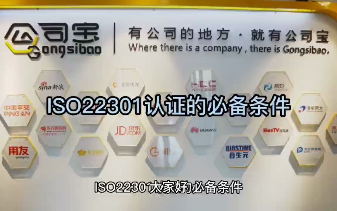 公司宝ISO认证|ISO22301认证的必备条件哔哩哔哩bilibili