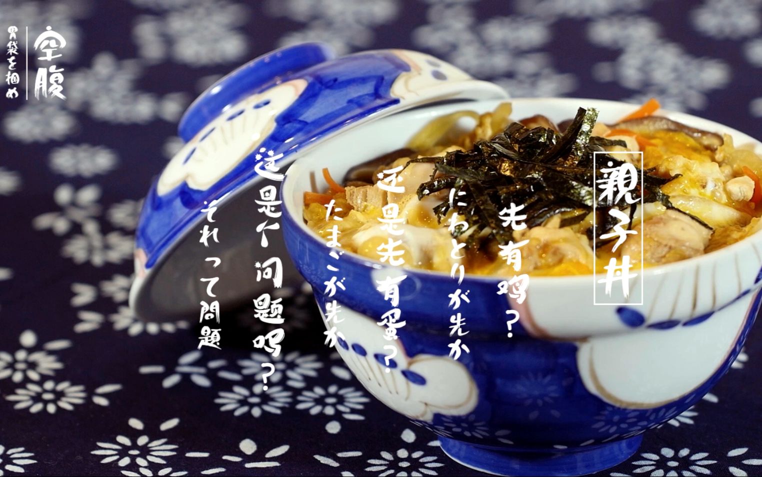 亲子丼  先有鸡,还是先有蛋?这是一个问题吗?哔哩哔哩bilibili