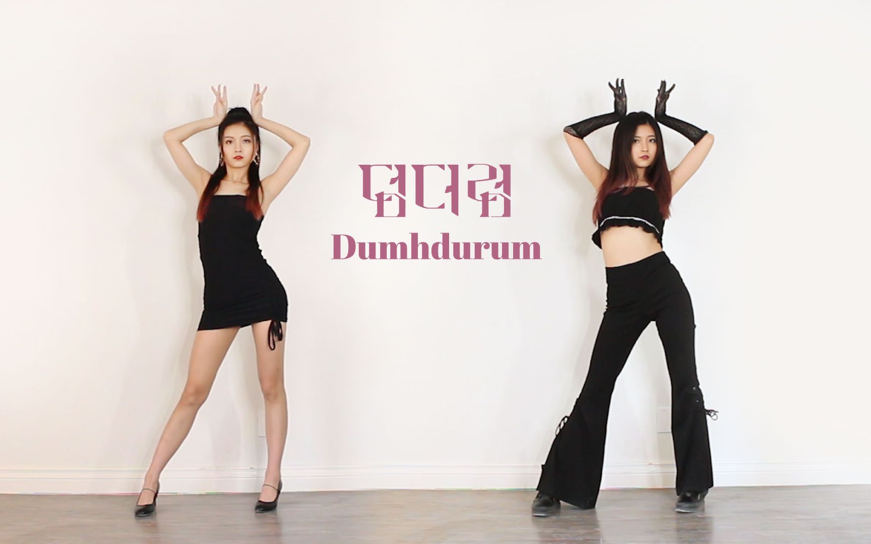 [图]【苏司喵】Apink新曲"Dumhdurum"翻跳