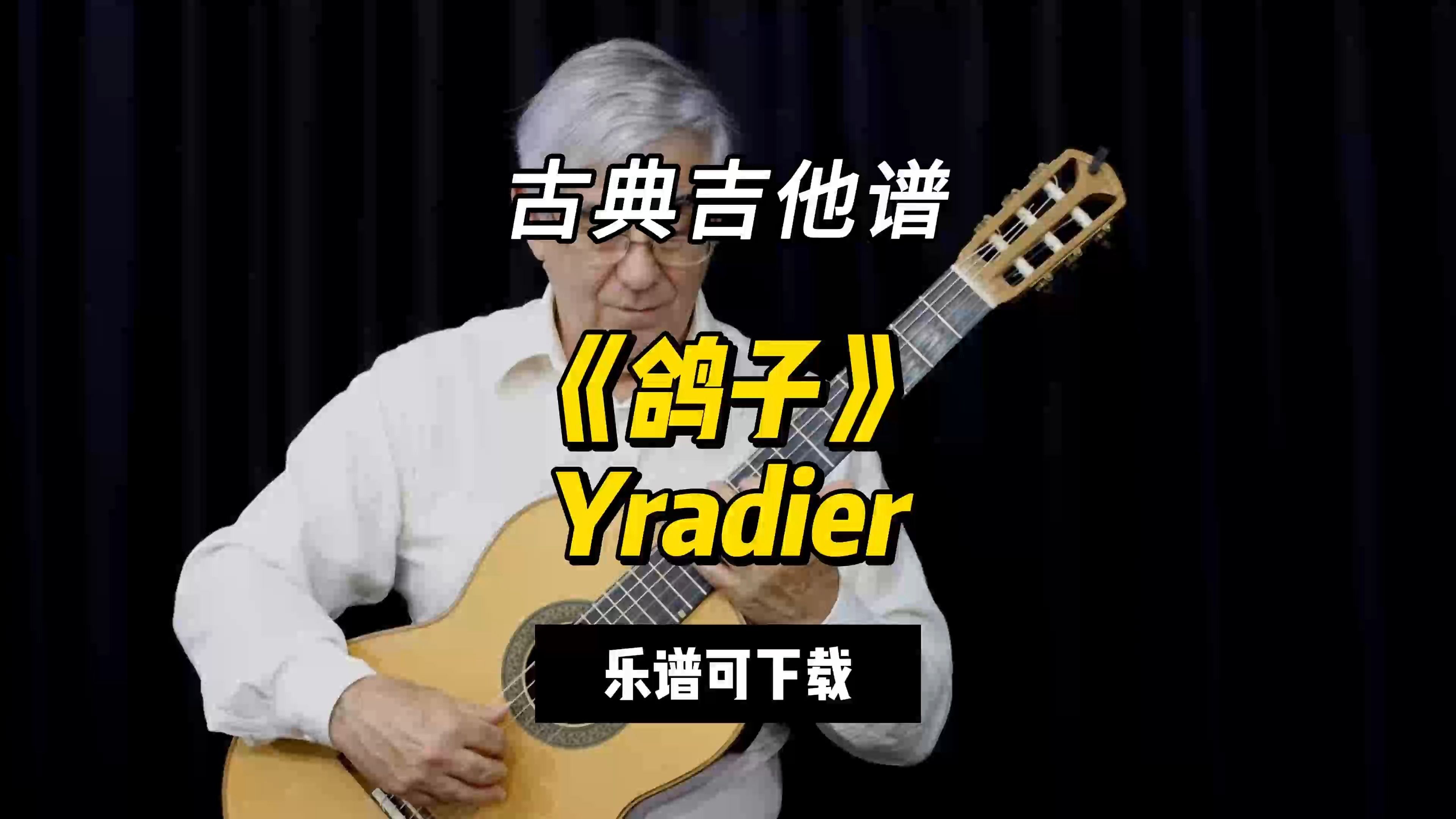 【古典吉他】《鸽子》Yradier(乐谱可下载)哔哩哔哩bilibili