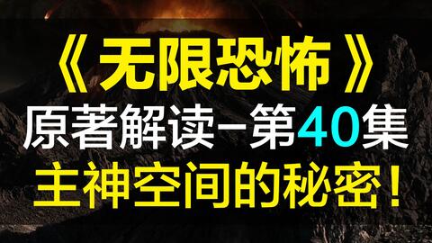 飘洋说书 无限恐怖原作解读 第40集 主神空间的秘密 哔哩哔哩 飘洋说书 无限恐怖原作解读 第40集 主神空间的秘密 哔哩哔哩