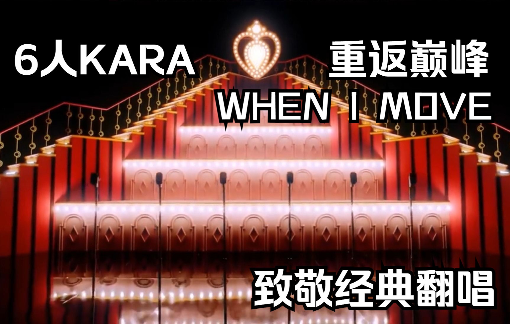 [图]【KARA】日趋第一！跨越3个10年的一位女团WHEN I MOVE致敬翻唱