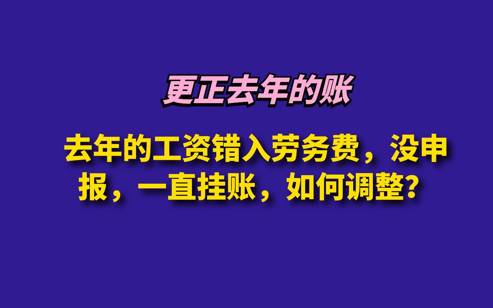 去年的工资错入劳务费,没申报,一直挂账,如何调整?哔哩哔哩bilibili