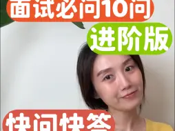 Download Video: 面试必问10题-进阶版 快问快答 & 解题思路