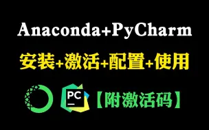 Download Video: 【python环境安装】超详细的Anaconda(python)环境配置及pycharm专业版安装教程，适合完全零基础学习！！