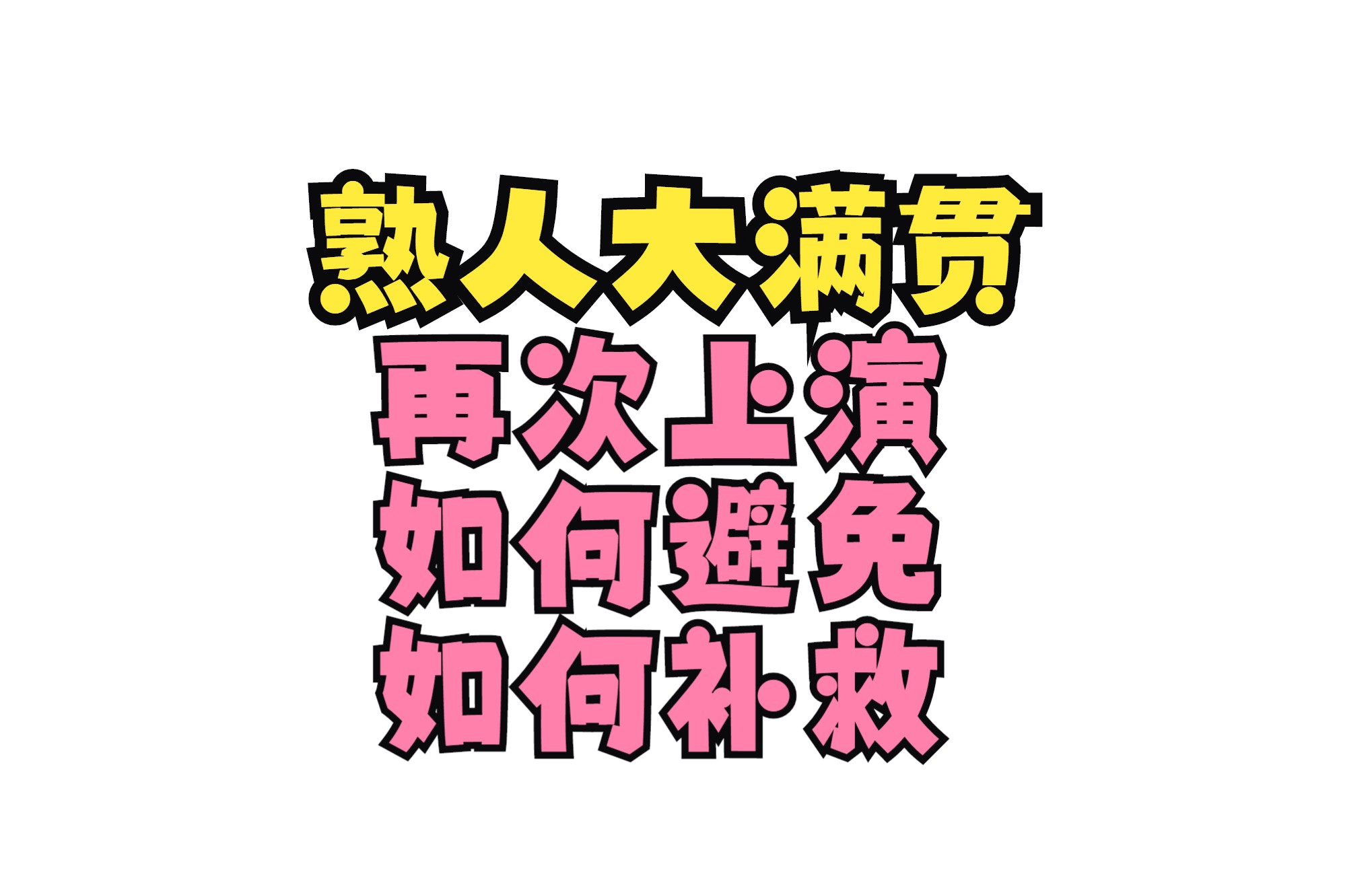 熟人大满贯如何才能避免和补救,熟悉的剧情,熟悉的套路哔哩哔哩bilibili