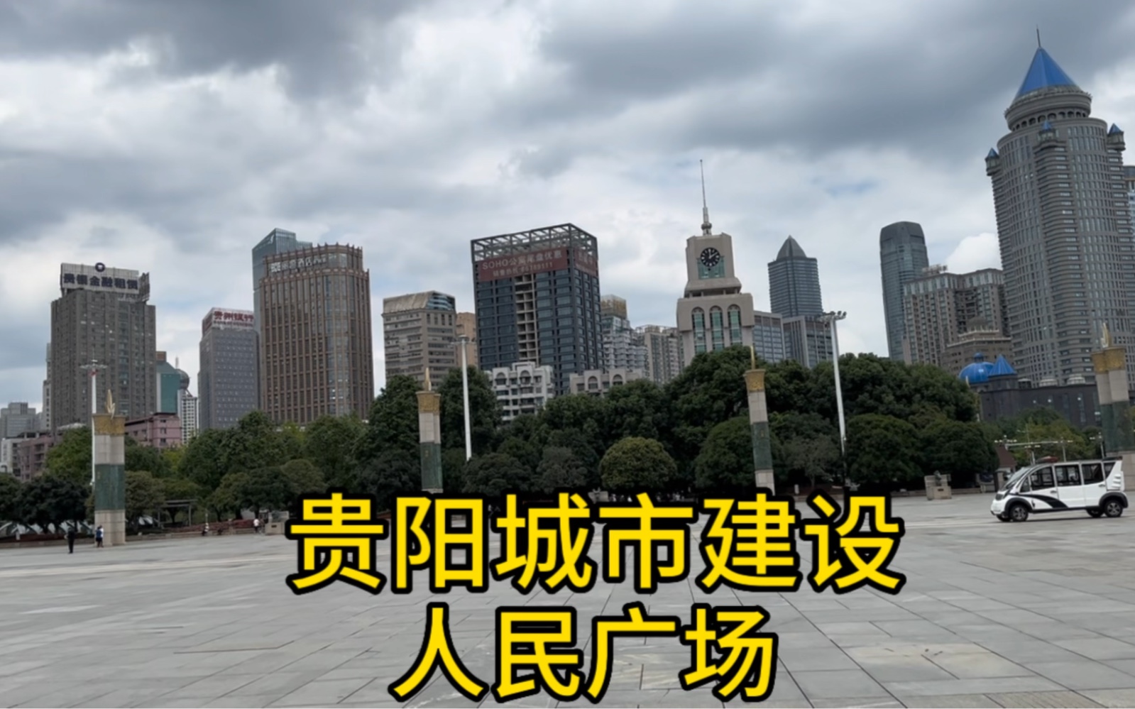 贵阳人民广场,周围高楼环绕,建设很好