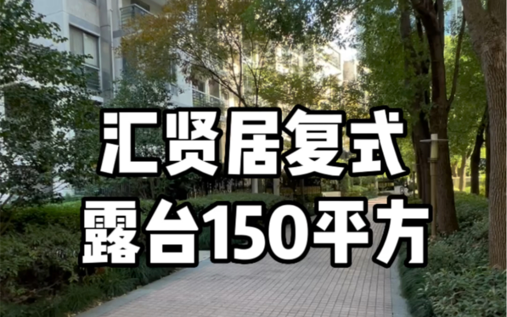 汇贤居顶楼复式 露台150平方哔哩哔哩bilibili