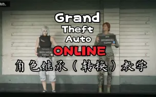 Download Video: 【GTAOnline】教你如何拥有另一个角色