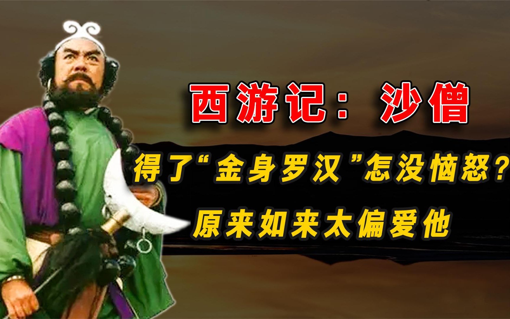 西游记:沙僧最终得了个"金身罗汉"怎没恼怒?原来如来太偏爱他