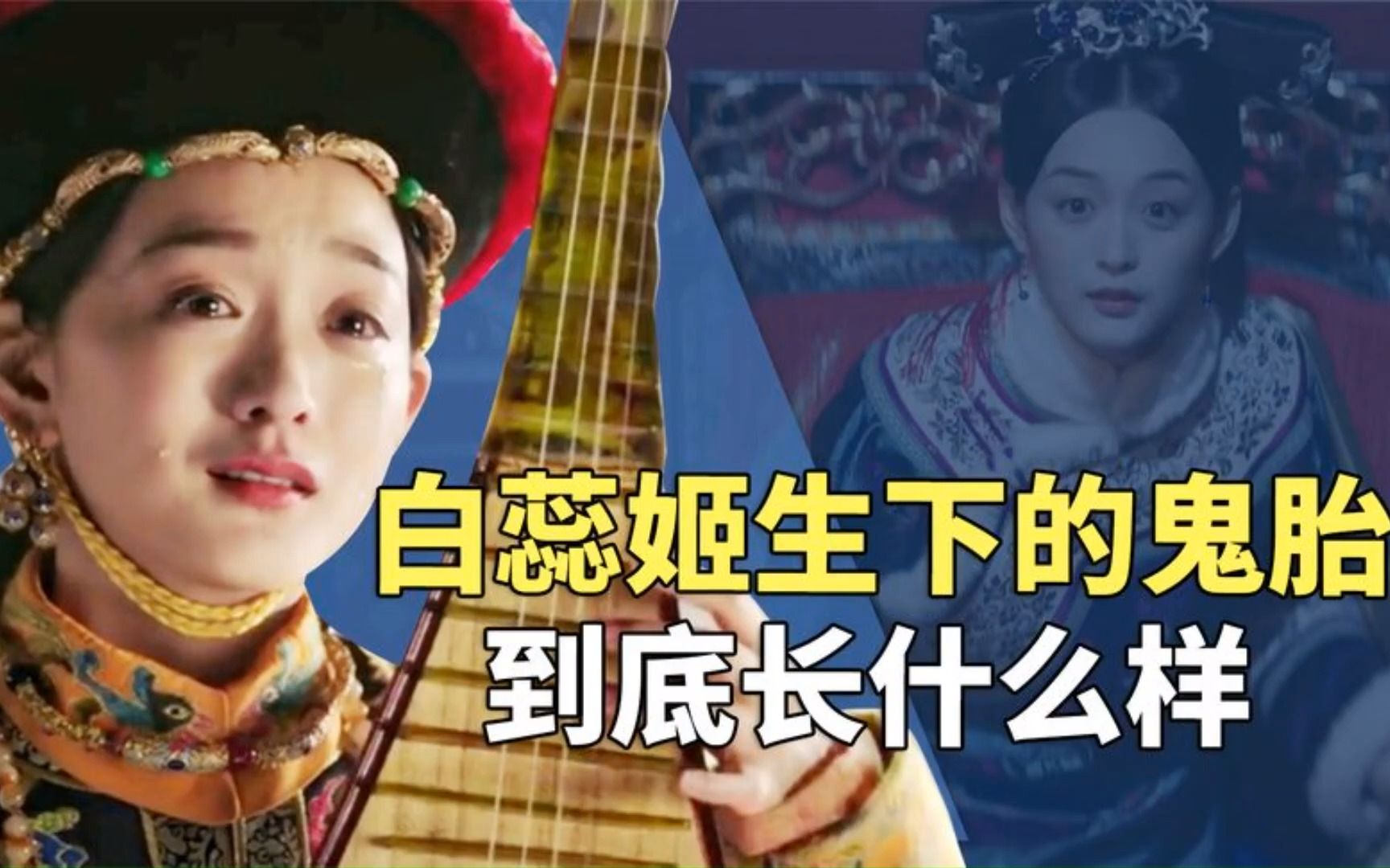 28_《如懿传》中白蕊姬的孩子,到底有多瘆人?完全就是一个"鬼胎"