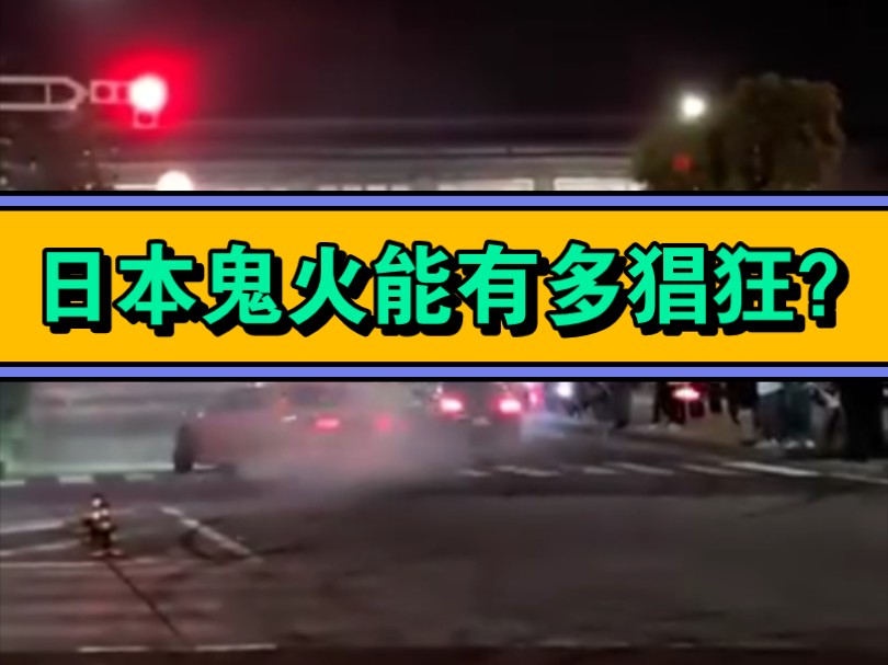 吓傻公知丶意林读者体丶殖人的日本东京甩尾,彰显日本玩车的国民质素哔哩哔哩bilibili