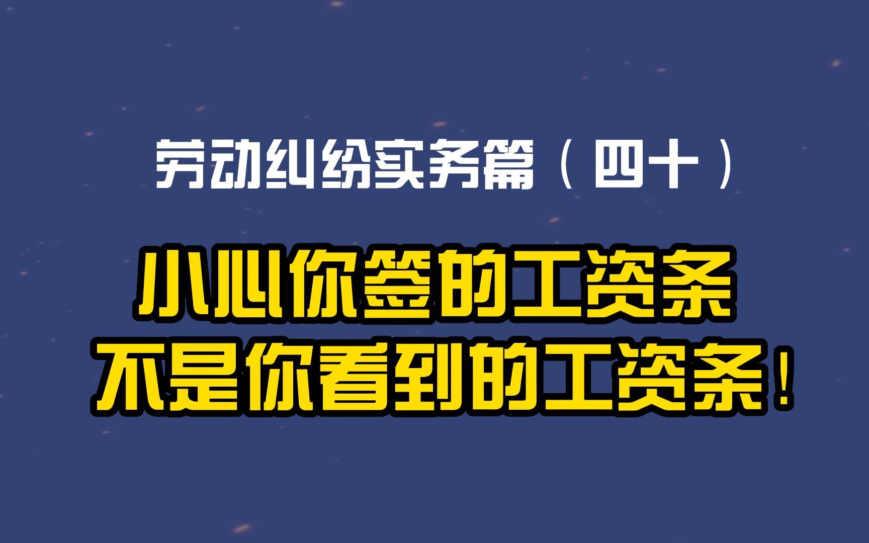 劳动纠纷实务篇(四十)小心你签的工资条不是你看到的工资条!哔哩哔哩bilibili