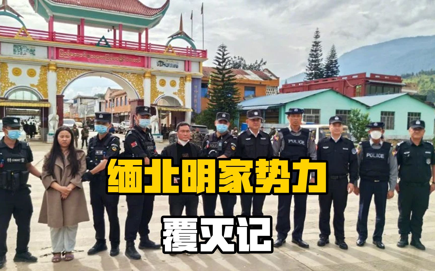 缅北明家势力彻底覆灭!中国警方雷霆出击,电诈集团丧钟已被敲响哔哩哔哩bilibili