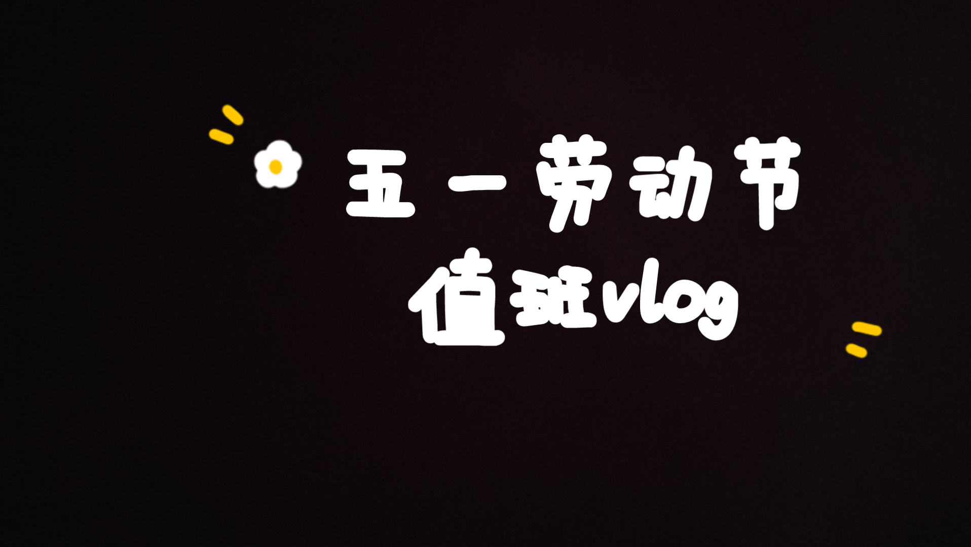 五一值班vlog