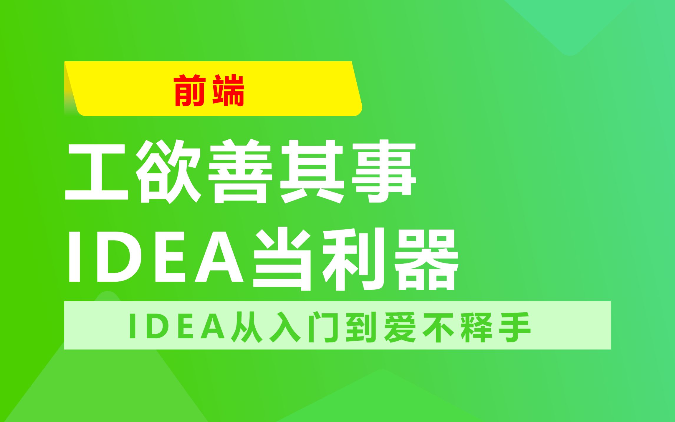 开发工具IDEA从入门到爱不释手哔哩哔哩bilibili