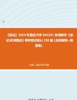 [图]F836035【复试】2024年 重庆大学045201体育教学《加试体育概论》考研复试核心250题（名词解释+简答题）真题库笔记资料