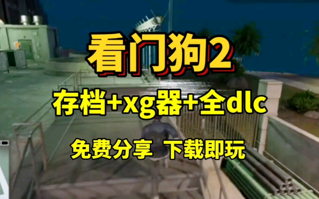 白嫖下载【看门狗2】存档+修改器,全DLC,免费下载解压即玩,无套路分享哔哩哔哩bilibili看门狗演示