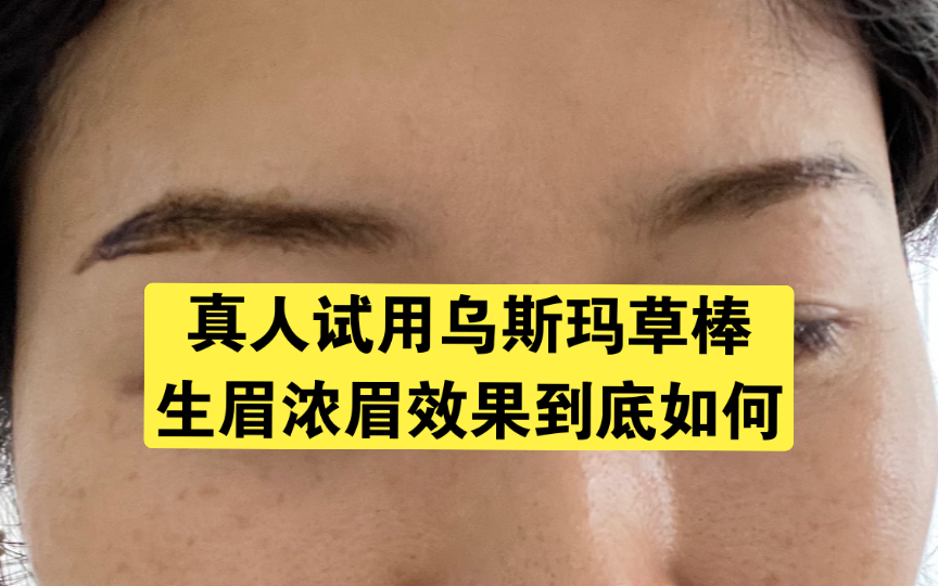 又是智商税?商家的谎言?号称“生眉浓眉”的乌斯玛草棒真实使用体验.(草棒购买于新疆喀什古城某化妆品店)哔哩哔哩bilibili