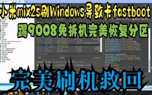 Tải video: 小米mix2s刷Windows导致卡fastboot，踢9008免拆机完美恢复分区，完美刷机救回