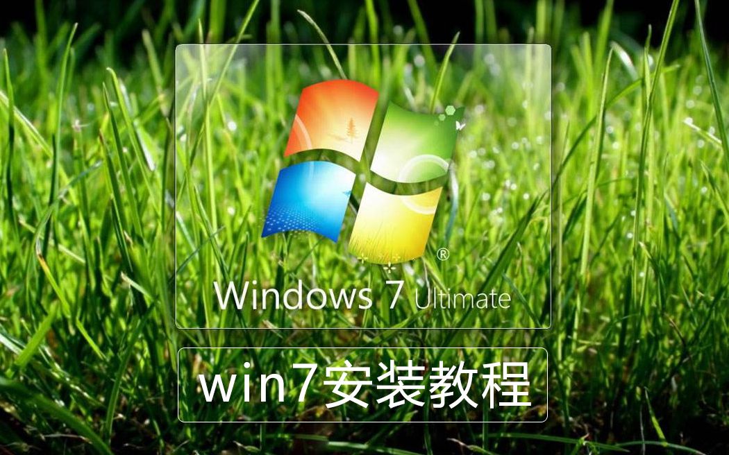 【装机教程】Win7 一键还原系统镜像安装,新手玩家科普教程哔哩哔哩bilibili